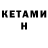 КЕТАМИН ketamine Natalia Shusharina